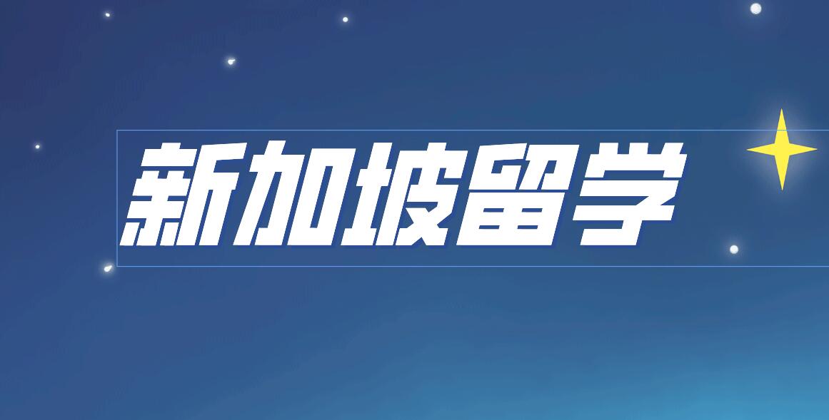 新加坡南洋理工大学教育管理硕士等你申请！