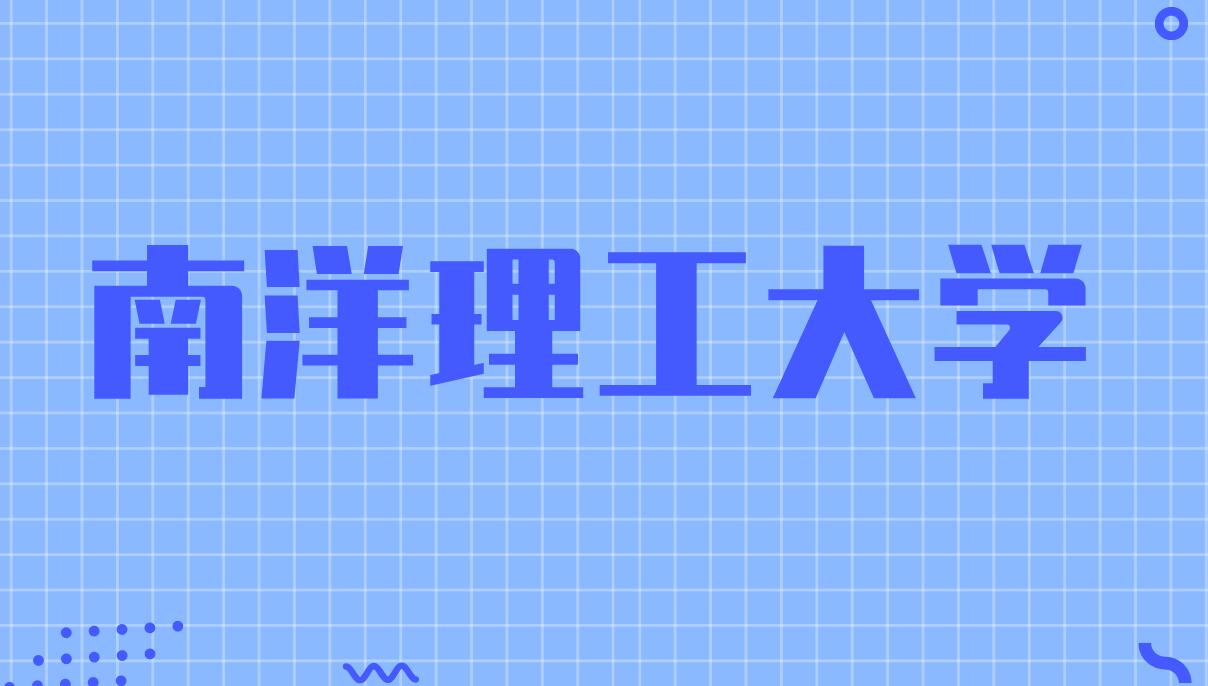 新加坡南洋理工大学四大热门硕士课程！