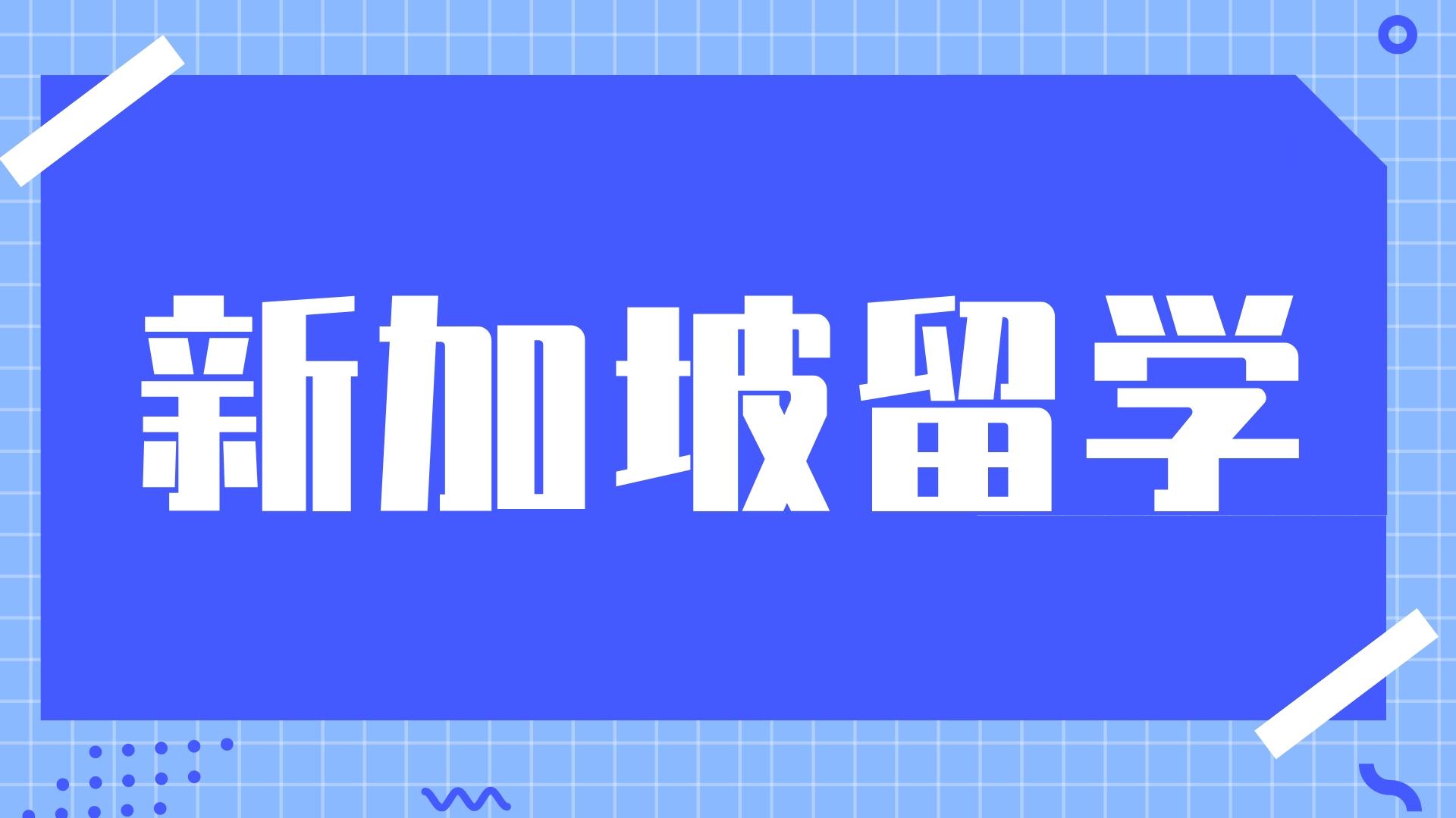 新加坡留学,适合中国学生的优质选项
