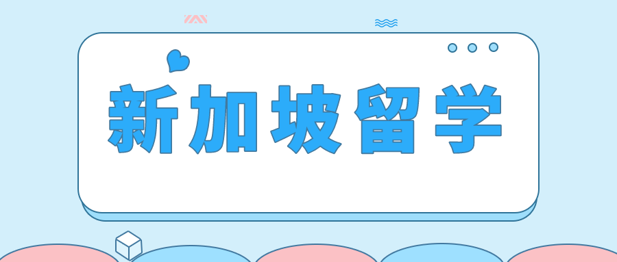 揭秘！新加坡为何成为留学生心中的热门磁铁？