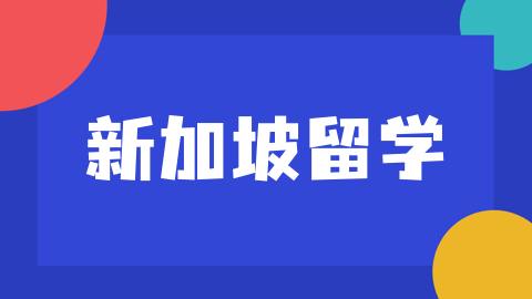 留学新机遇：新加坡PSB学院与梅西大学联袂推出创新本科IT课程