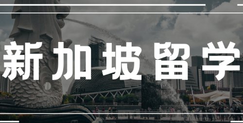 新加坡国立大学新一轮硕士课程招生开始！
