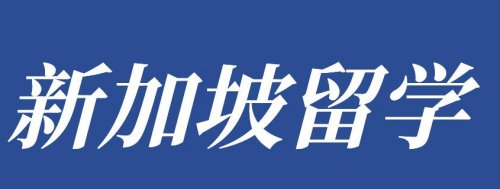 南洋理工大学中文授课春季班申请开放
