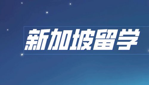 N水准考试成绩即将发布！新加坡学生可于12月19日开始新阶段申请报名