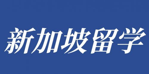 新加坡詹姆斯库克大学奖学金考试报名进行中！