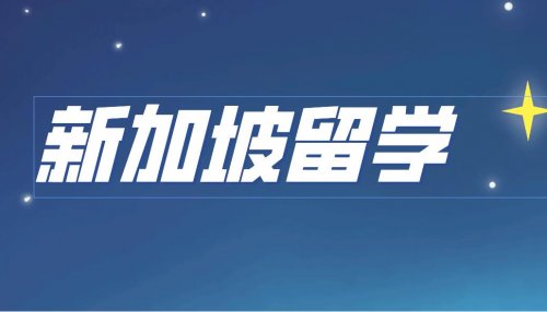 新加坡S-AEIS最新报考细节你清楚吗？