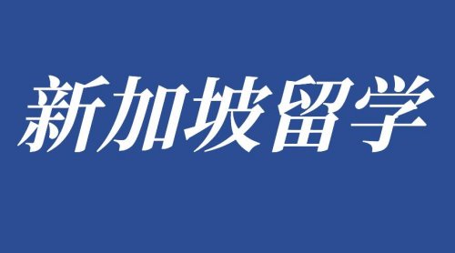 新加坡小升初PSLE考试你了解吗？
