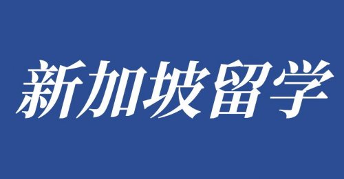 南洋理工大学为学生提供6000+职业实习机会！