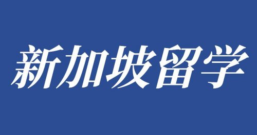 新加坡澳洲国际学校PCS中学预备课程4月即将开课！