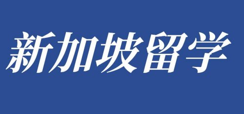 去新加坡留学这些福利政策一定要知道