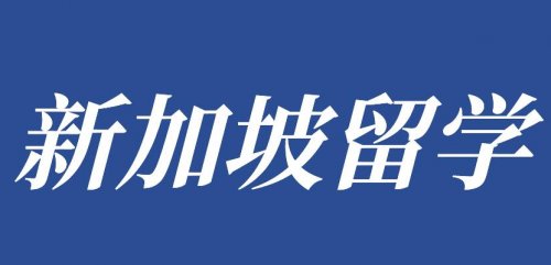 新加坡中学排名已出，选适合自己的学校~