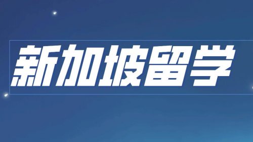 新加坡的国际教育有何优势？为什么留学选他好？