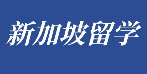 新加坡新跃社科大学推出航空管理课程！