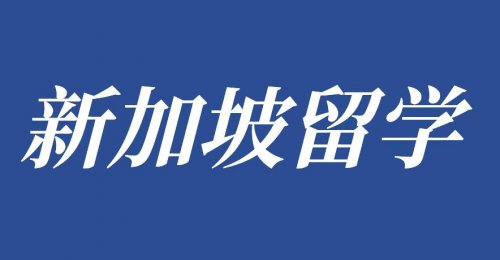 如何申请新加坡公立大学研究生呢？