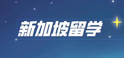 科廷新加坡为MBA新生提供6500新币奖学金！
