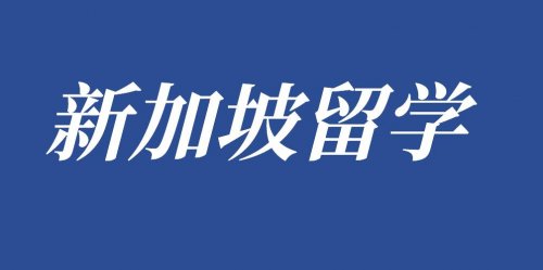 新加坡留学实用留学物品清单！