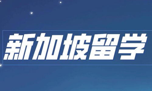 新加坡留学申请需避免三大错误