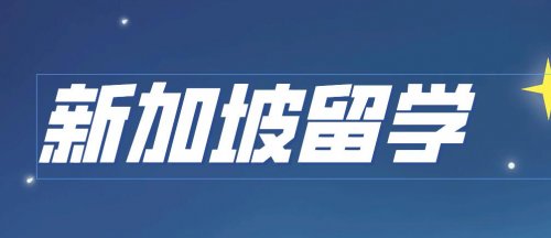 新加坡南洋理工大学海外交流拓展学生视野！