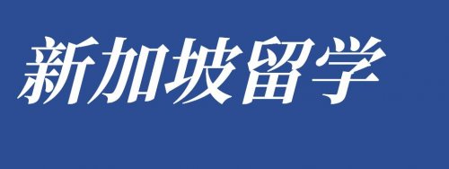 留学新加坡，了解当地的这些小常识，避免走弯路！