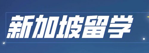 新加坡东陵信托国际学校取得优异成绩