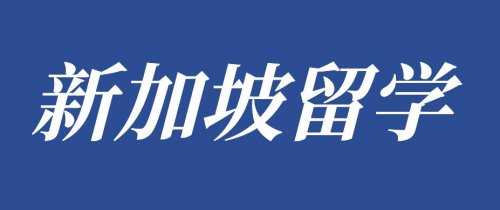 理工学院or初级学院！？新加坡中学道路选择