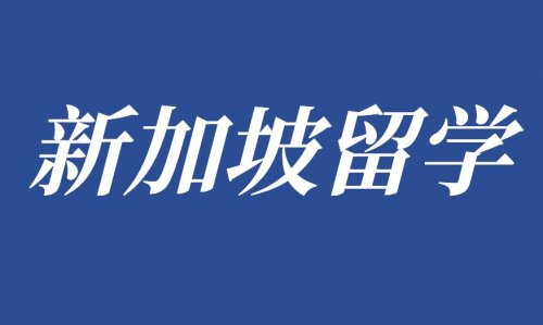 如何在高考后申请新加坡留学？