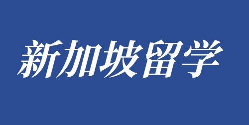 新加坡留学该怎么选专业？