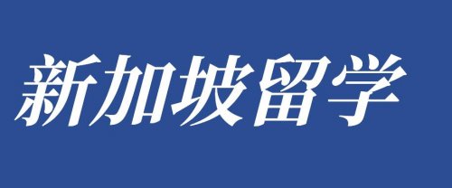 新加坡南洋理工大学费用情况说明~