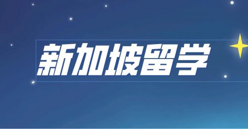 中国学生很适合新加坡留学哦！