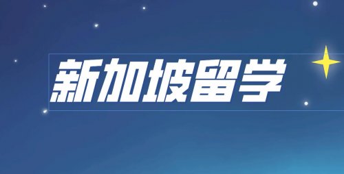 2023高考后留学新加坡？4种录取方式入读新加坡名校