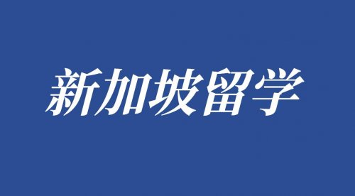新加坡南洋理工大学1年制教育管理硕士来了！