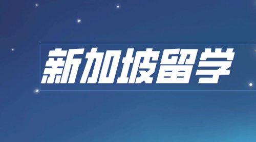 在新加坡留学能拿澳洲名校文凭！