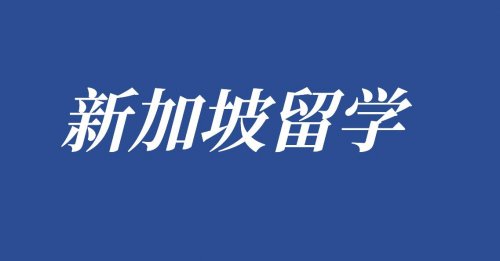​高中生来新加坡留学有哪些途径？又要达到哪些条件？
