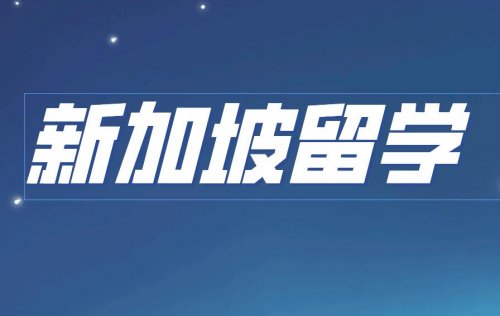 中产家庭如何圆新加坡留学梦？