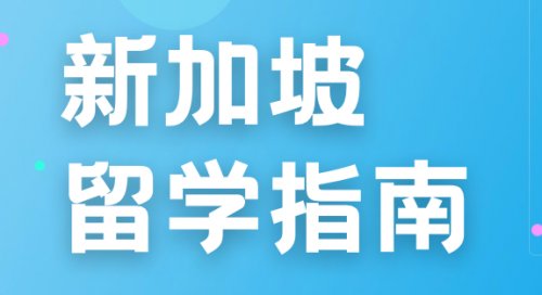 新加坡留学 | 24fall请收下这份新加坡硕士留学申请指南