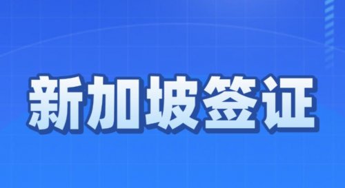 新加坡创业准证政策最新调整概览