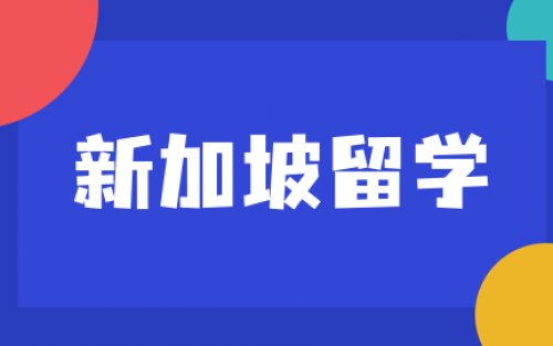 新加坡陪读签证申请全攻略：轻松掌握要点，顺利获批！
