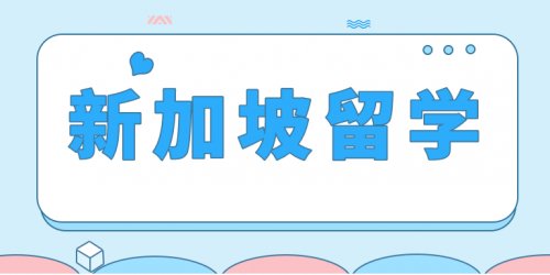 新加坡留学趣谈：解锁校园生活的四张必备“通行证”！