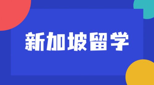 高中生赴新加坡留学全攻略：四大畅通路径解析!