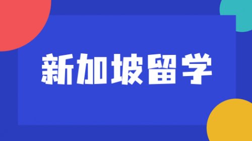 新加坡留学健康手册：国际学生医疗指南