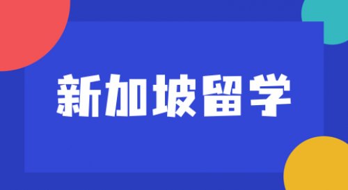 新加坡留学经济指南：普通家庭的经济考量与全方位费用解析