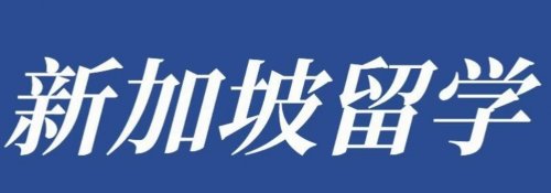 留学新加坡必看！这六所顶尖大学不容错过！