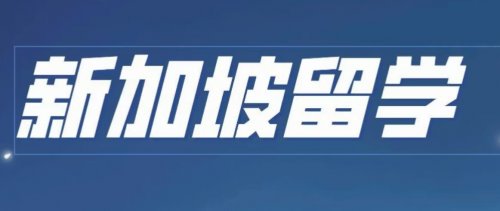 新加坡本科留学规划：高一高二启航还是高三毕业启程？
