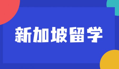 新加坡留学一年费用与签证全面指南