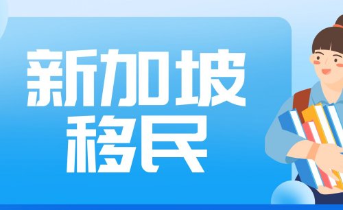 全面解析新加坡九大签证类型，洞悉新加坡移民路径