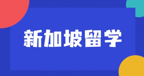 新加坡低龄国际留学生申请学生签证必备文件指南