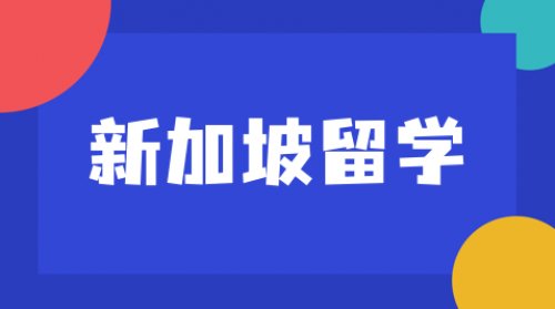 2025年新加坡留学申请：激战正酣，挑战与机遇交织的留学热土