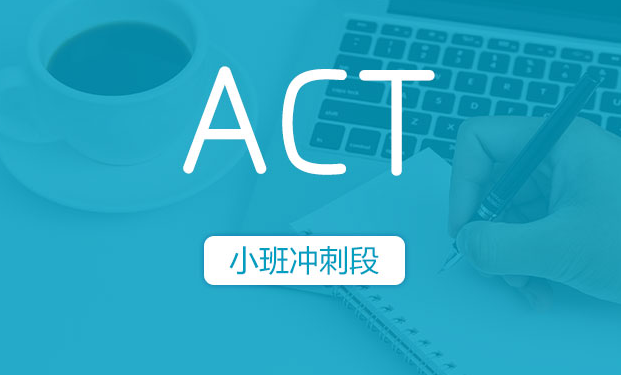 ACT浸泡式小班冲刺段