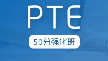 PTE50分强化班