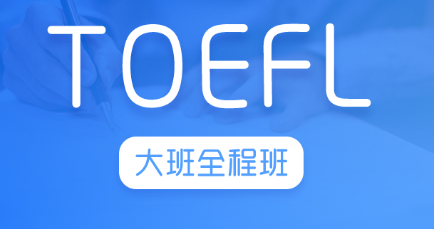 托福大班全程班